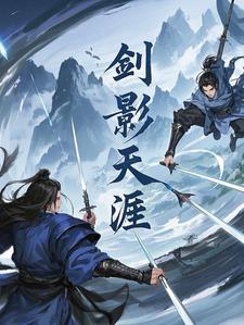 剑影是谁