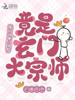 豪门真千金or玄学大佬青丘一梦