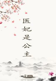 医妃是老大