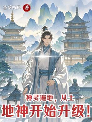 土地神是什么修炼的