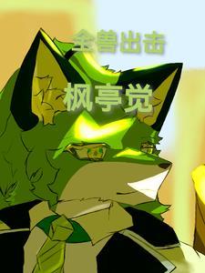 全兽出击官方