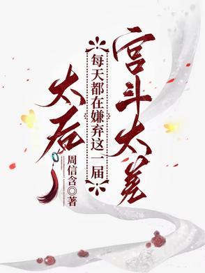 太后都是宫斗冠军