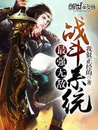 无敌战斗力系统165章