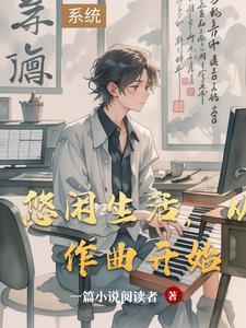 写悠闲生活的文章