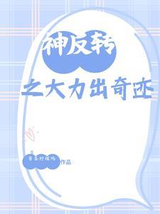 神反转短片
