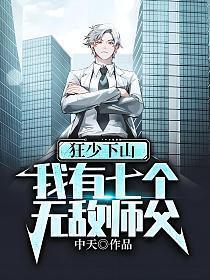 我有七个无敌师父秦君临