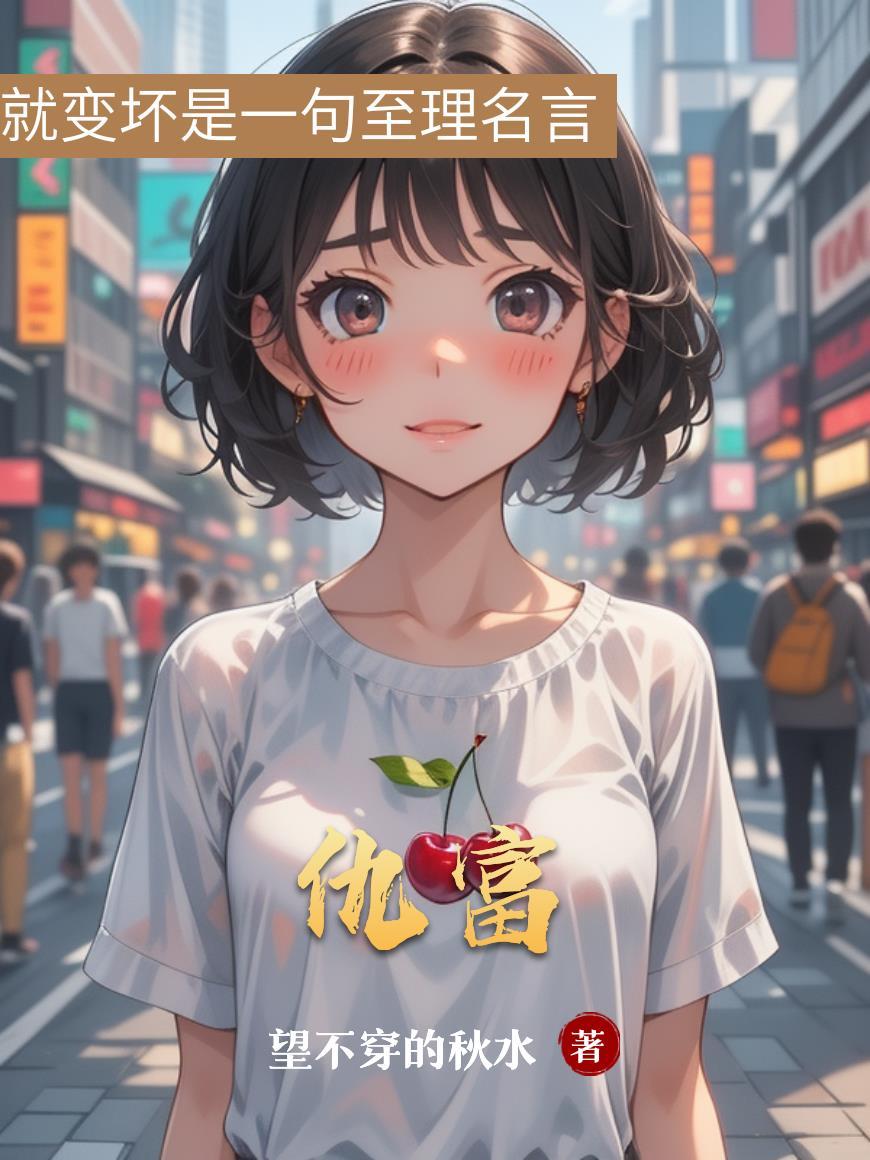 仇富怎么读
