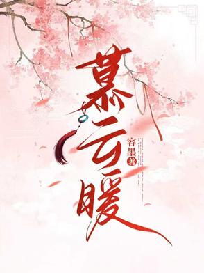 慕云暖暖