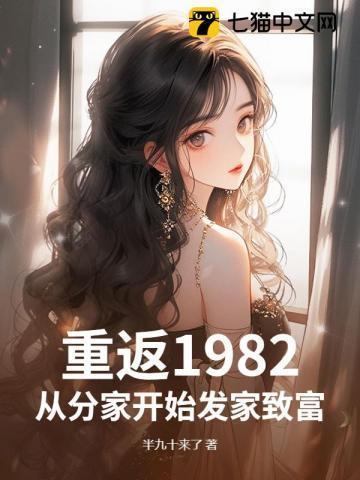 重返1982陆峰全文免费阅读