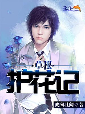草根医生仕途升迁