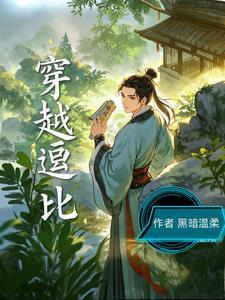 女主穿越逗比爽文