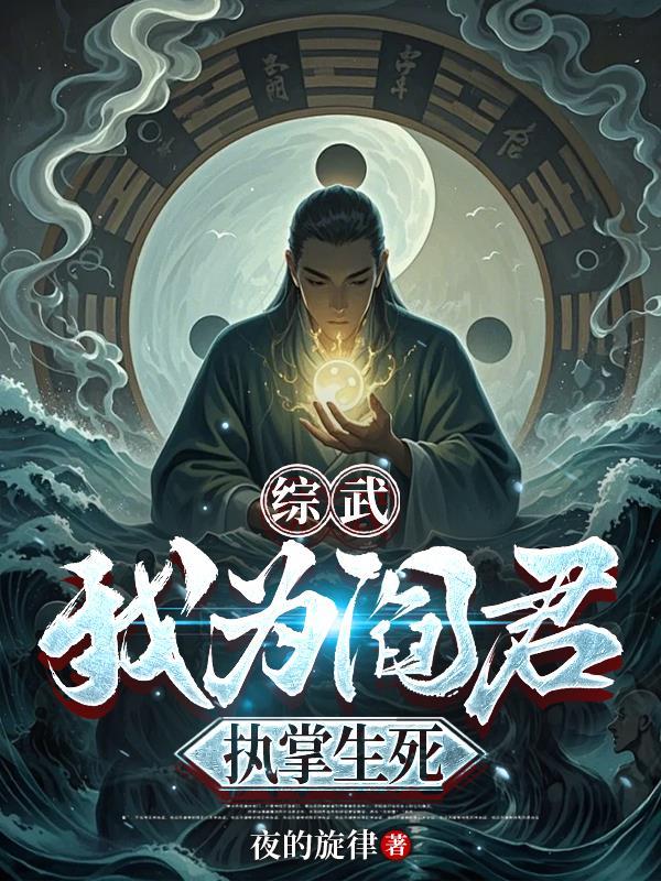 吾为阎罗王当镇厌地府趣笔阁