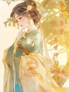 穿到兽世种田忙