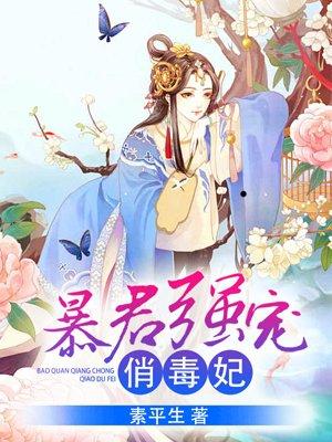 暴君强宠萌妃拽翻天百科