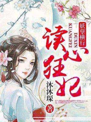 读心狂妃倾天下漫画免费下拉式漫画台