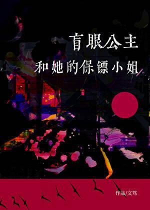 盲眼公主和她的保镖小姐 文笃