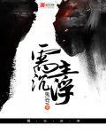 我主沉浮的意思是什么