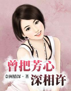 曾把芳心暗相许全文免费
