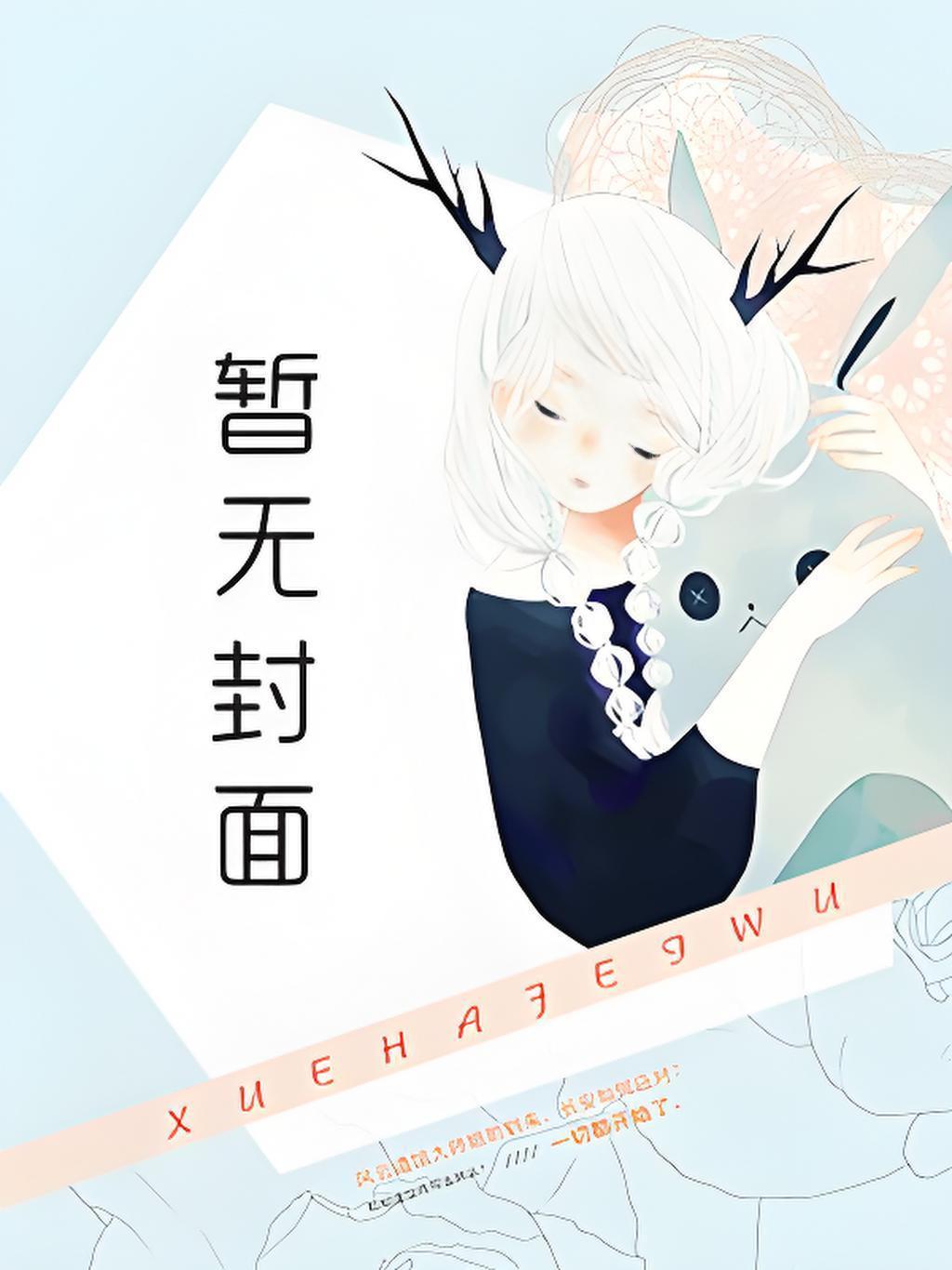 顶流前夫是病娇在哪里看