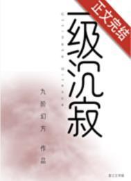 一级沉寂txt百度番外