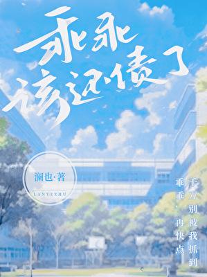 乖乖该还债了番外