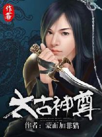 太古神尊动漫在线观看完整版免费
