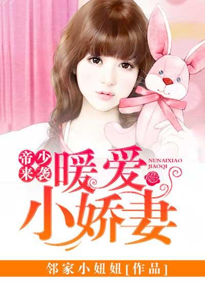 帝少的暖婚甜妻免费