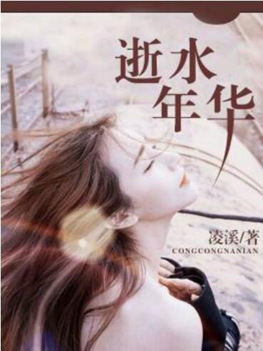 似水年华穷游视频