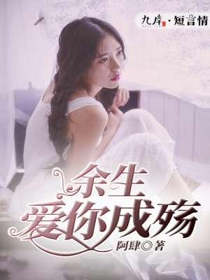 余生只爱你一人