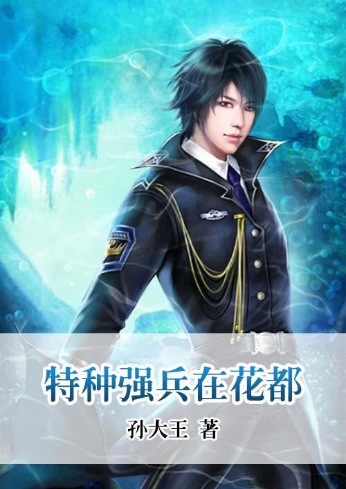 特种兵纵横花都全文免费阅读
