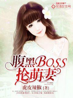 腹黑boss的迷糊萌妻
