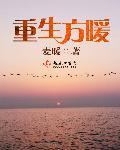 重生暖婚全文免费阅读