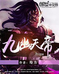 九幽天帝续集