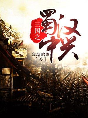 三国志蜀汉传