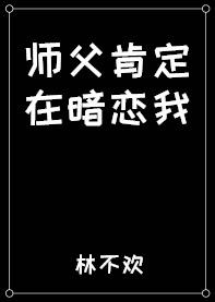 师父暗恋徒弟年下