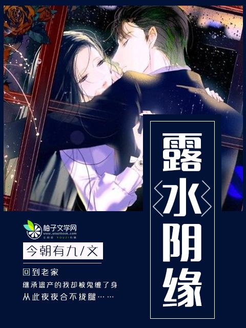 什么是露水姻缘