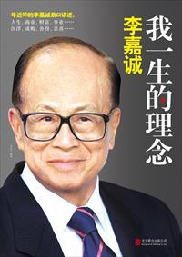 李嘉诚的一段话