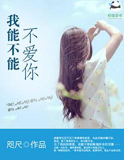 我可不可以爱你呀