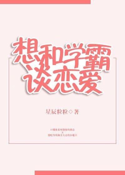 想和学霸谈恋爱怎么办