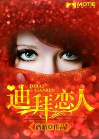 迪拜恋人全文免费阅读无弹窗