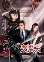 神级未婚夫免费阅读