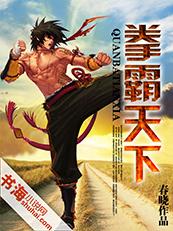 拳霸天下2免费观看完整版