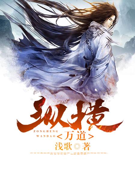 鬼谷纵横之道