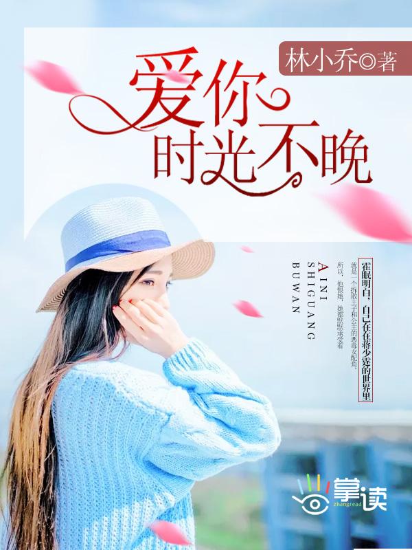 爱你时光不晚 第18章