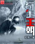 寄生王朝TXT百度