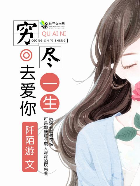 穷尽一生去追求
