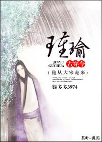 古穿今之瑾瑜 txt