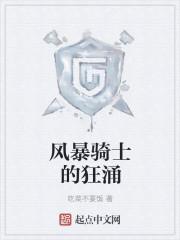 暴风骑手的狂涌