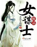 极品女士谁演的