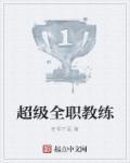 超级教练免费阅读